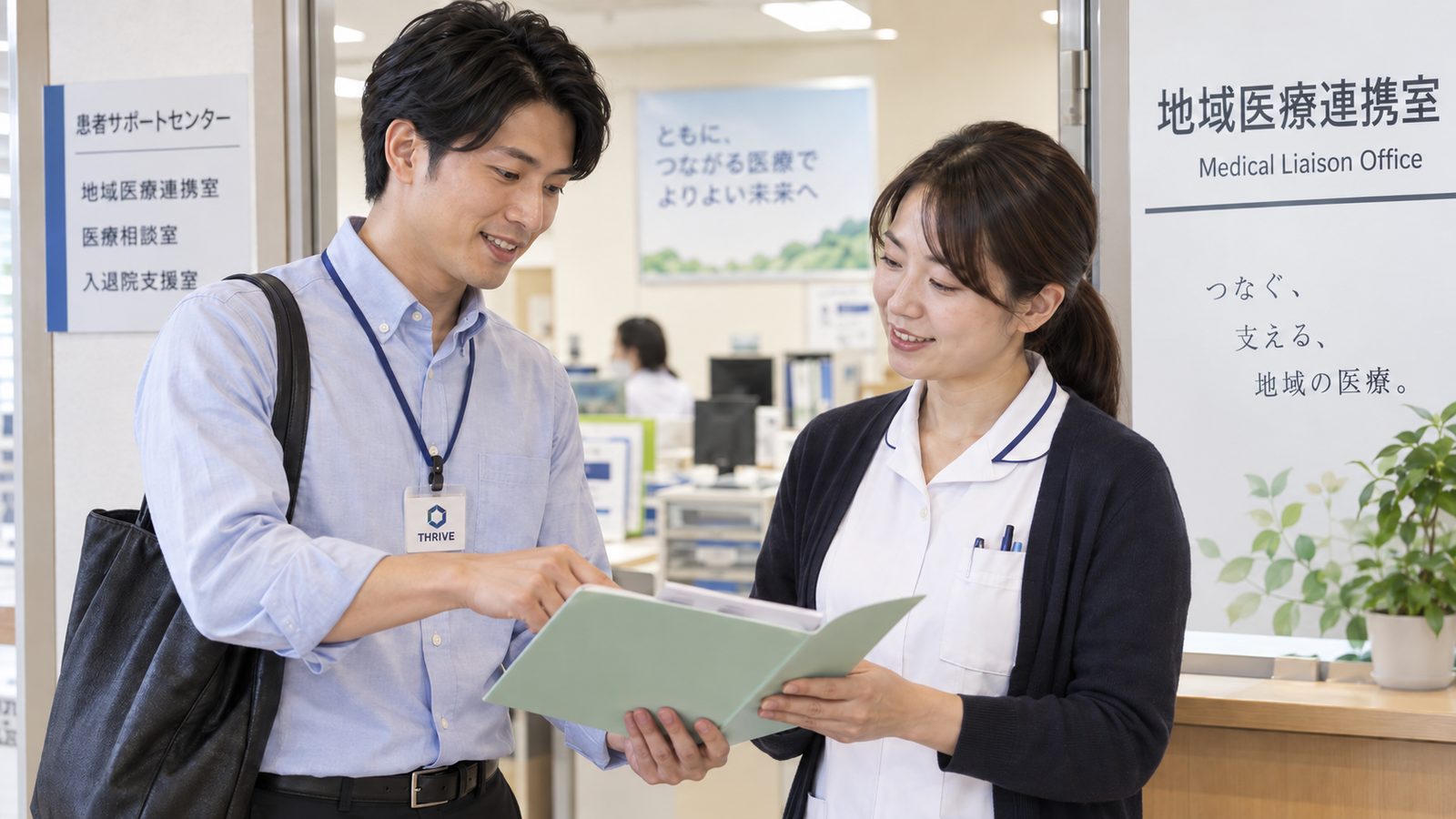 病院の地域医療連携室での訪問・ご案内